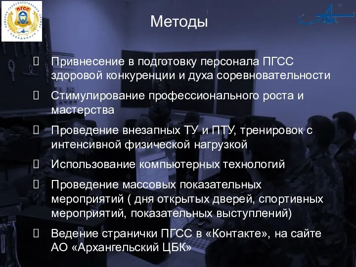 Методы Привнесение в подготовку персонала ПГСС здоровой конкуренции и духа