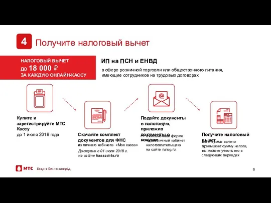 Получите налоговый вычет Доступно с 01 июля 2018 г. на