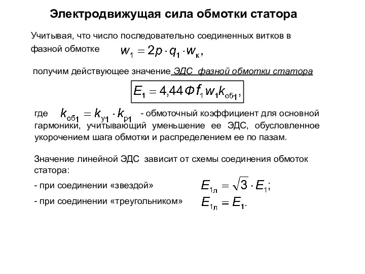 Электродвижущая сила обмотки статора