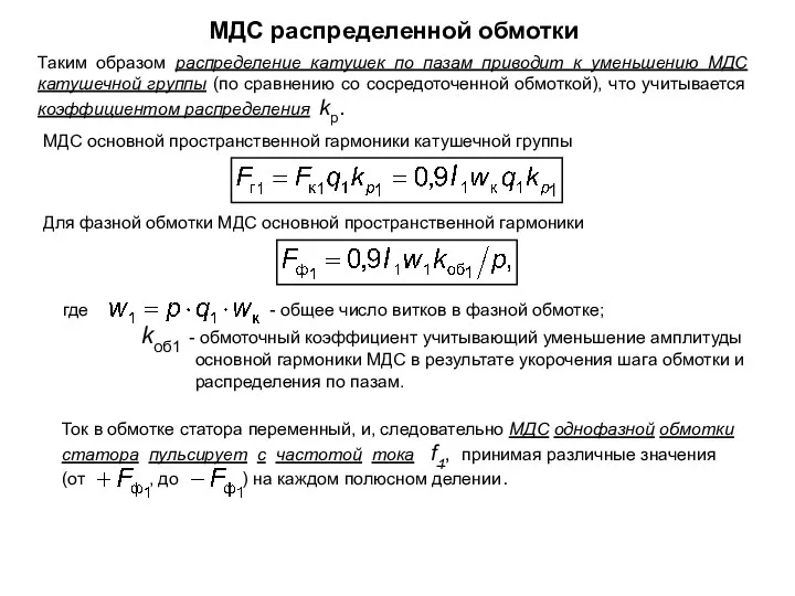 Таким образом распределение катушек по пазам приводит к уменьшению МДС