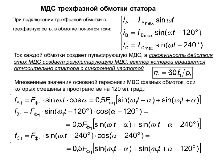 МДС трехфазной обмотки статора