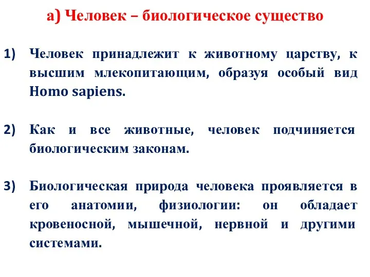 а) Человек – биологическое существо Человек принадлежит к животному царству,