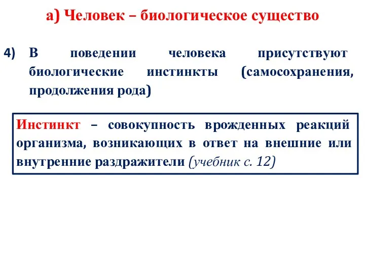 а) Человек – биологическое существо В поведении человека присутствуют биологические