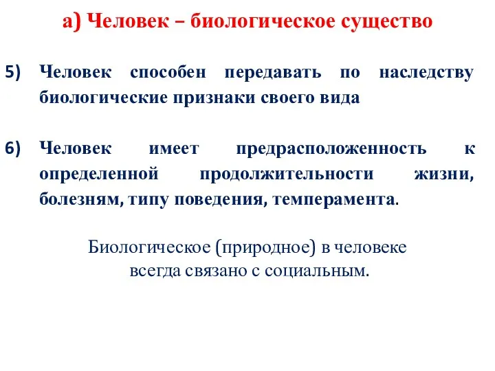 а) Человек – биологическое существо Человек способен передавать по наследству