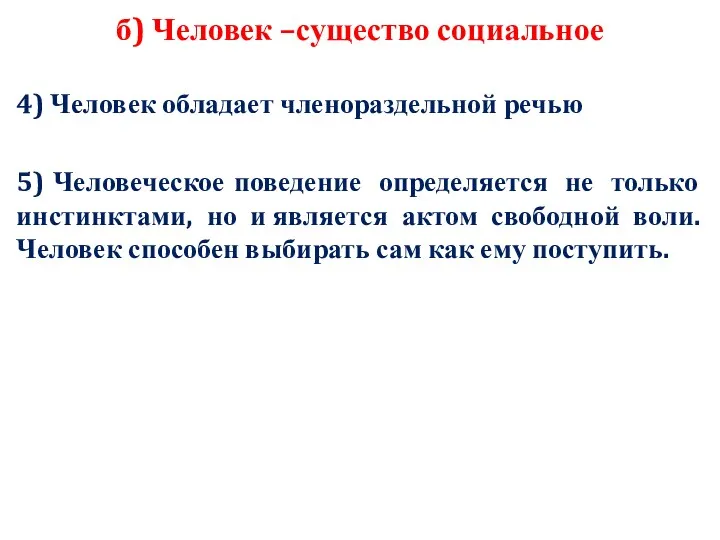 б) Человек –существо социальное 4) Человек обладает членораздельной речью 5)