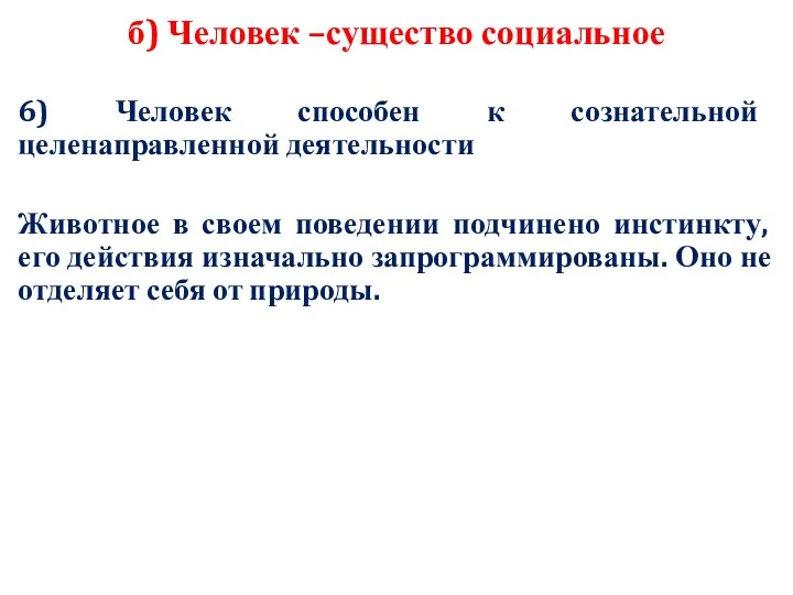 б) Человек –существо социальное 6) Человек способен к сознательной целенаправленной