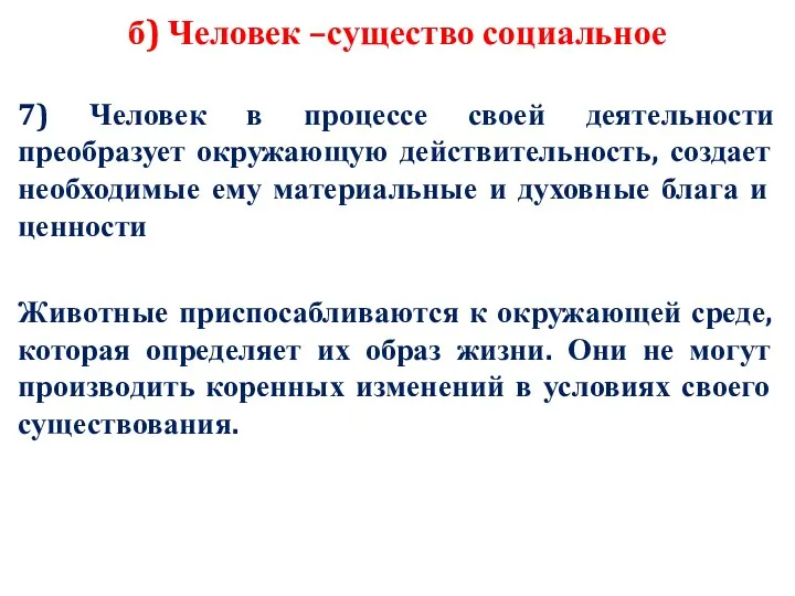 б) Человек –существо социальное 7) Человек в процессе своей деятельности