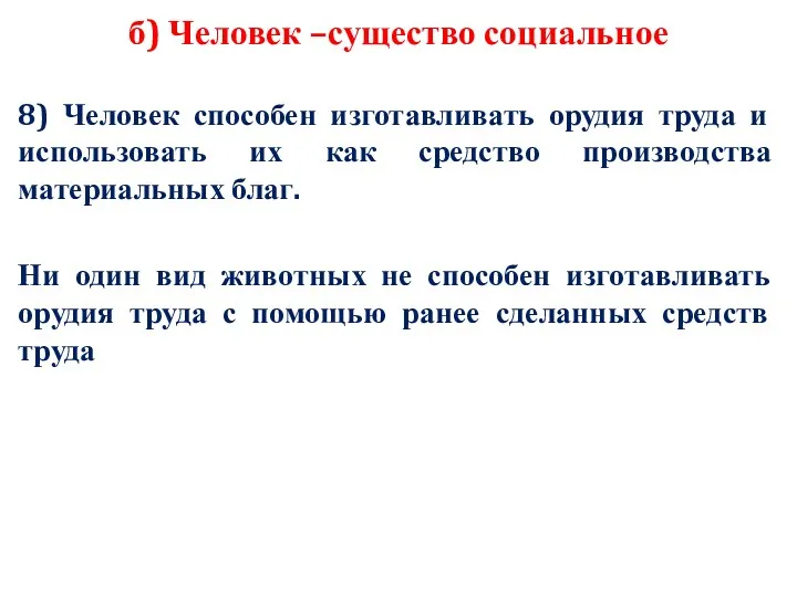 б) Человек –существо социальное 8) Человек способен изготавливать орудия труда