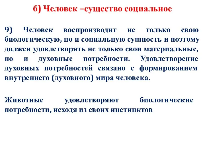 б) Человек –существо социальное 9) Человек воспроизводит не только свою