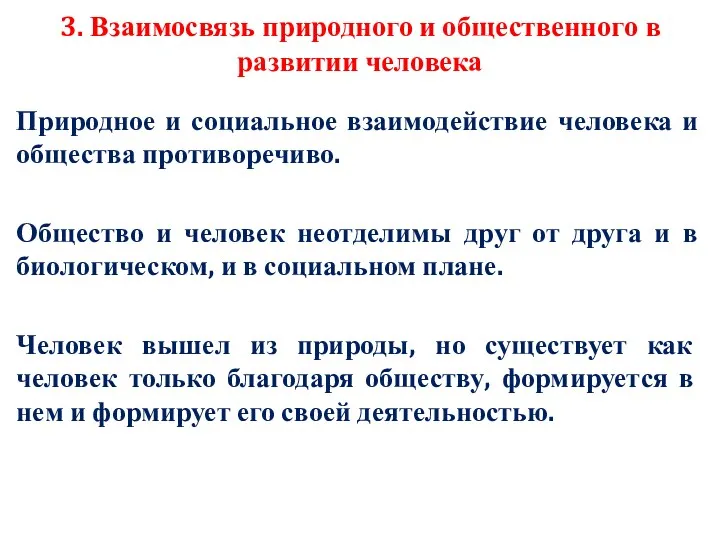 3. Взаимосвязь природного и общественного в развитии человека Природное и