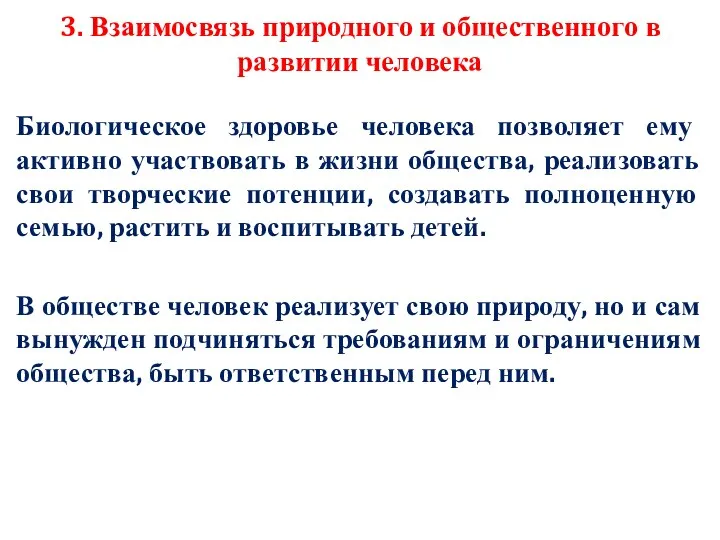 3. Взаимосвязь природного и общественного в развитии человека Биологическое здоровье