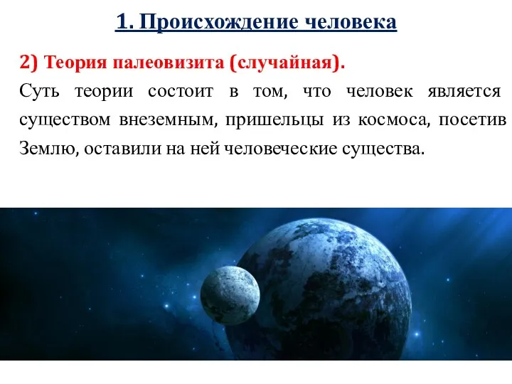 1. Происхождение человека 2) Теория палеовизита (случайная). Суть теории состоит