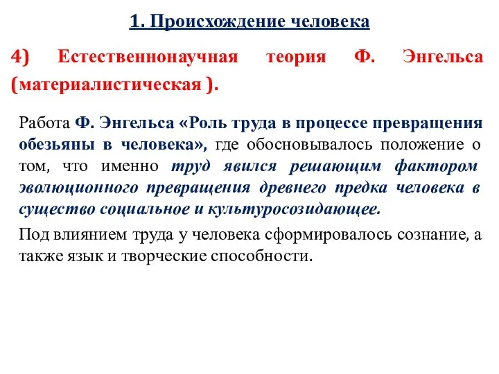 1. Происхождение человека 4) Естественнонаучная теория Ф. Энгельса (материалистическая ).