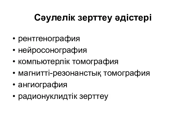 Сәулелік зерттеу әдістері рентгенография нейросонография компьютерлік томография магнитті-резонанстық томография ангиография радионуклидтік зерттеу