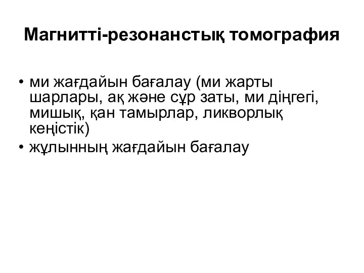 Магнитті-резонанстық томография ми жағдайын бағалау (ми жарты шарлары, ақ және