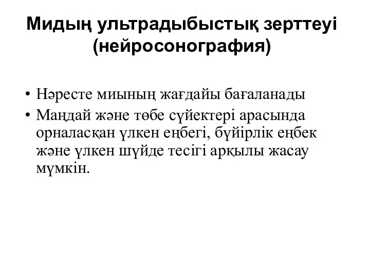 Мидың ультрадыбыстық зерттеуі (нейросонография) Нәресте миының жағдайы бағаланады Маңдай және