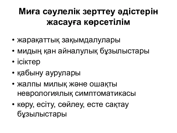 Миға сәулелік зерттеу әдістерін жасауға көрсетілім жарақаттық зақымдалулары мидың қан