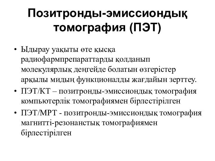 Позитронды-эмиссиондық томография (ПЭТ) Ыдырау уақыты өте қысқа радиофармпрепараттарды қолданып молекулярлық