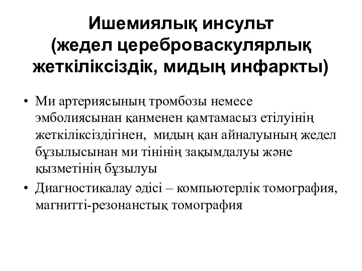 Ишемиялық инсульт (жедел цереброваскулярлық жеткіліксіздік, мидың инфаркты) Ми артериясының тромбозы