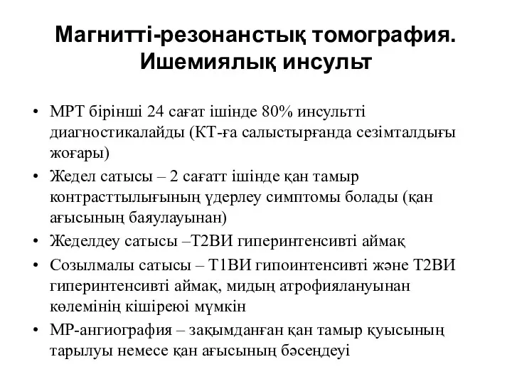 Магнитті-резонанстық томография. Ишемиялық инсульт МРТ бірінші 24 сағат ішінде 80%