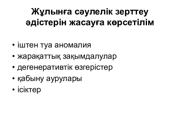 Жұлынға сәулелік зерттеу әдістерін жасауға көрсетілім іштен туа аномалия жарақаттық зақымдалулар дегенеративтік өзгерістер қабыну аурулары ісіктер