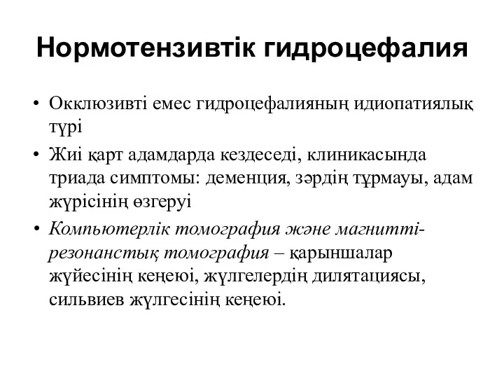 Нормотензивтік гидроцефалия Окклюзивті емес гидроцефалияның идиопатиялық түрі Жиі қарт адамдарда