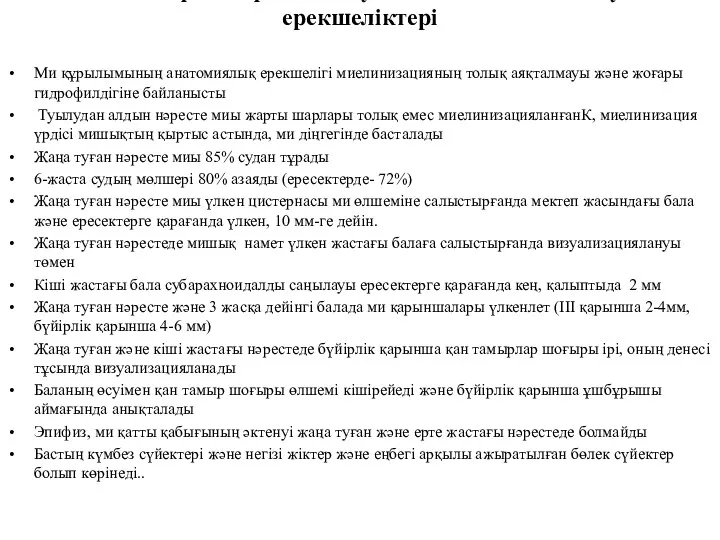 Баланың жүйке жүйесін визуалдық диагностикалаудың ерекшеліктері Ми құрылымының анатомиялық ерекшелігі