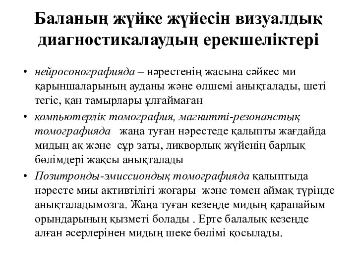 Баланың жүйке жүйесін визуалдық диагностикалаудың ерекшеліктері нейросонографияда – нәрестенің жасына