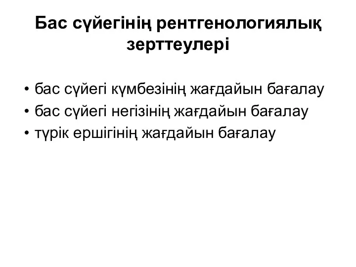 Бас сүйегінің рентгенологиялық зерттеулері бас сүйегі күмбезінің жағдайын бағалау бас