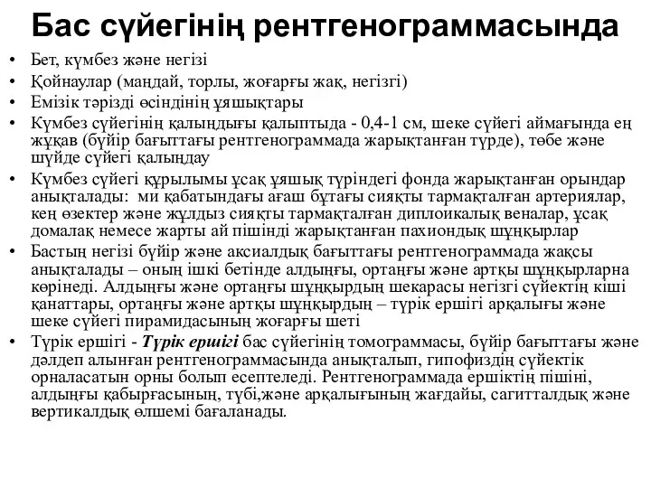 Бас сүйегінің рентгенограммасында Бет, күмбез және негізі Қойнаулар (маңдай, торлы,