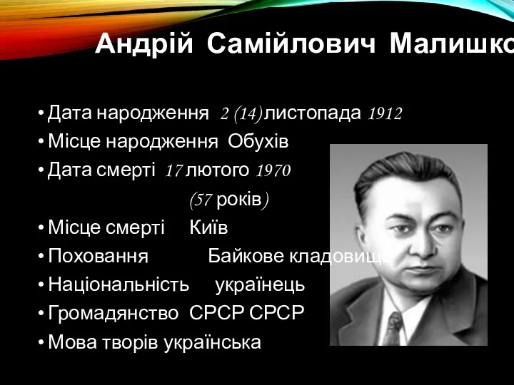 Андрій Самійлович Малишко Дата народження 2 (14) листопада 1912 Місце