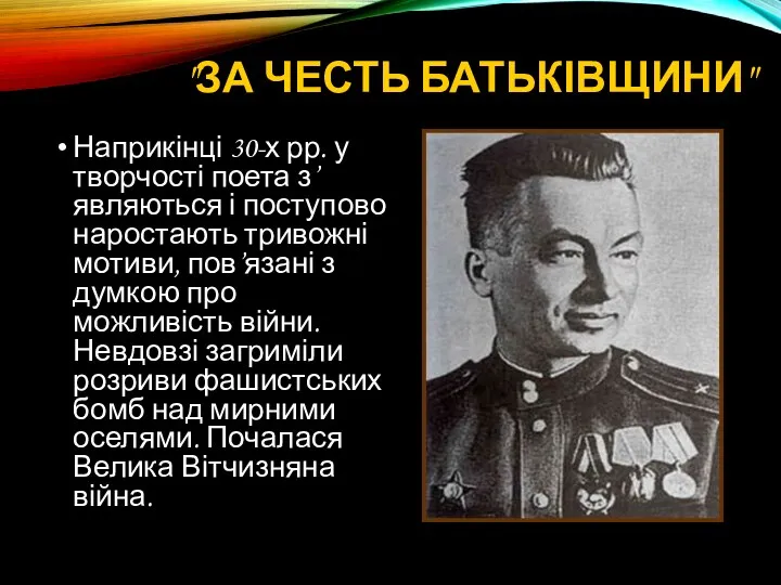 "ЗА ЧЕСТЬ БАТЬКІВЩИНИ" Наприкінці 30-х рр. у творчості поета з’являються