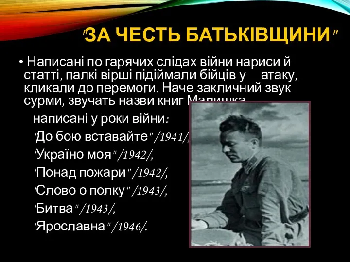 "ЗА ЧЕСТЬ БАТЬКІВЩИНИ" Написані по гарячих слідах війни нариси й