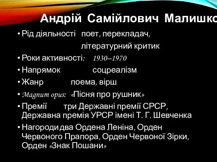 Андрій Самійлович Малишко Рід діяльності поет, перекладач, літературний критик Роки