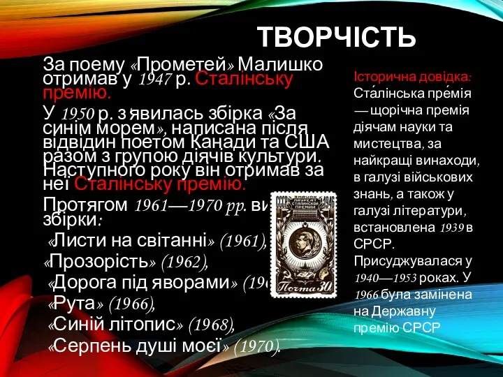 ТВОРЧІСТЬ За поему «Прометей» Малишко отримав у 1947 р. Сталінську