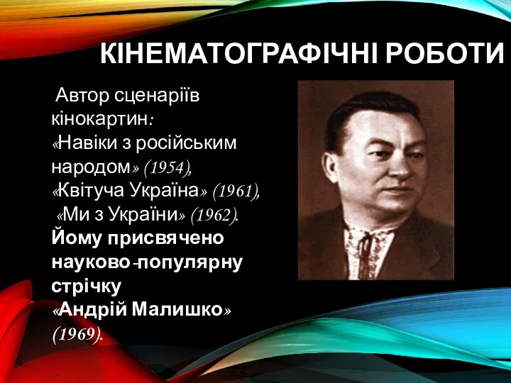 КІНЕМАТОГРАФІЧНІ РОБОТИ Автор сценаріїв кінокартин: «Навіки з російським народом» (1954),