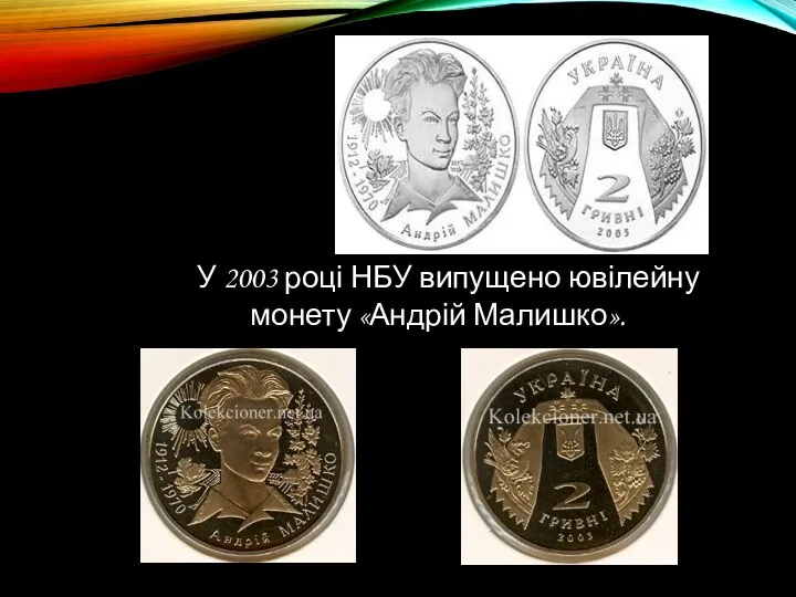 У 2003 році НБУ випущено ювілейну монету «Андрій Малишко».