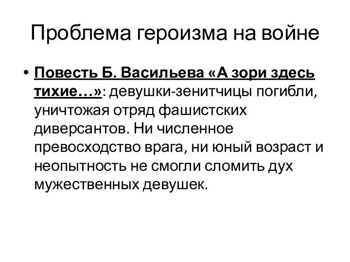 Проблема героизма на войне Повесть Б. Васильева «А зори здесь