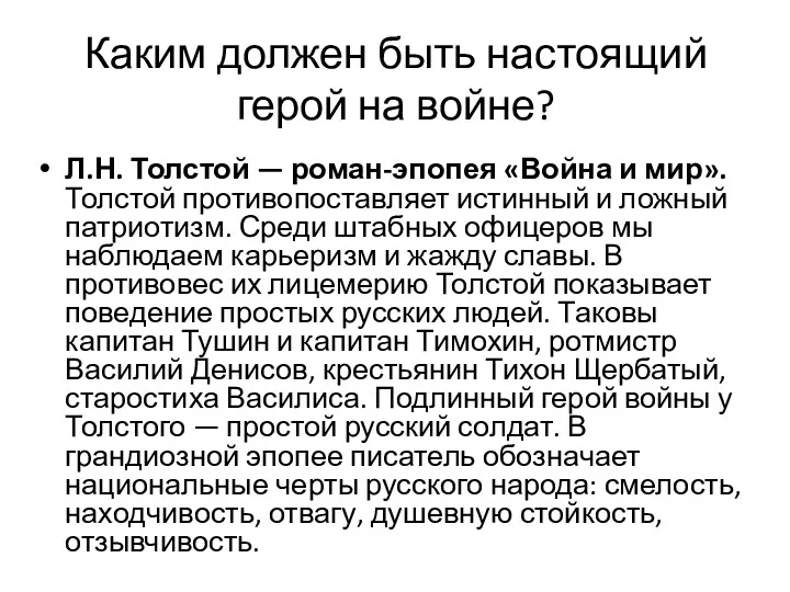 Каким должен быть настоящий герой на войне? Л.Н. Толстой —