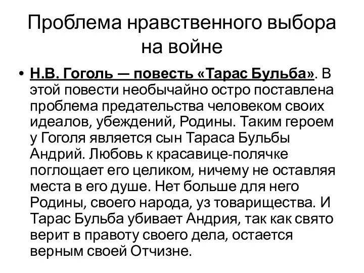 Проблема нравственного выбора на войне Н.В. Гоголь — повесть «Тарас