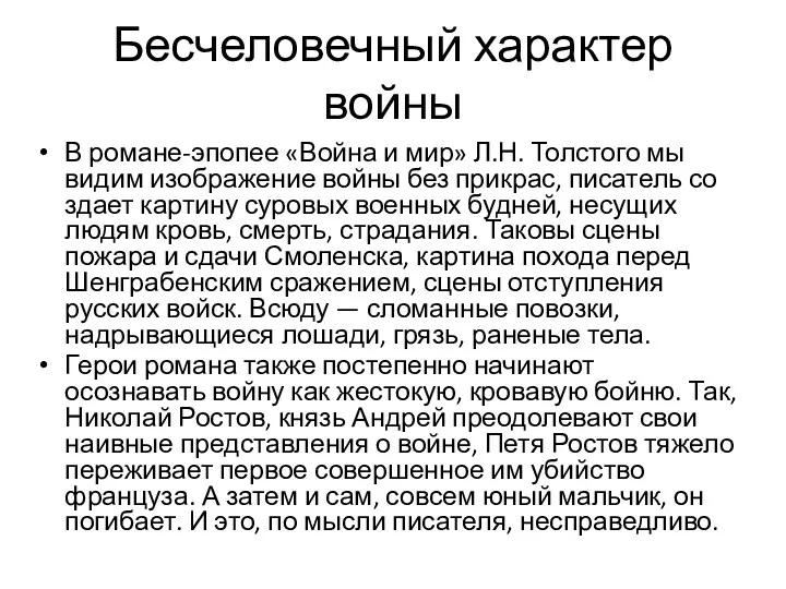 Бесчеловечный характер войны В ро­мане-эпопее «Война и мир» Л.Н. Толстого