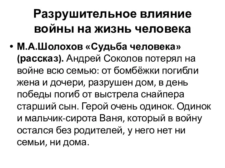 Разрушительное влияние войны на жизнь человека М.А.Шолохов «Судьба человека» (рассказ).