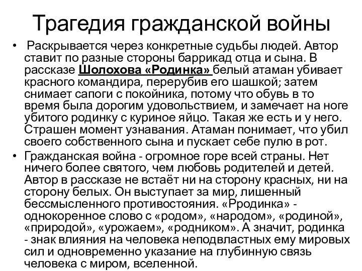 Трагедия гражданской войны Раскрывается через конкретные судьбы людей. Автор ставит