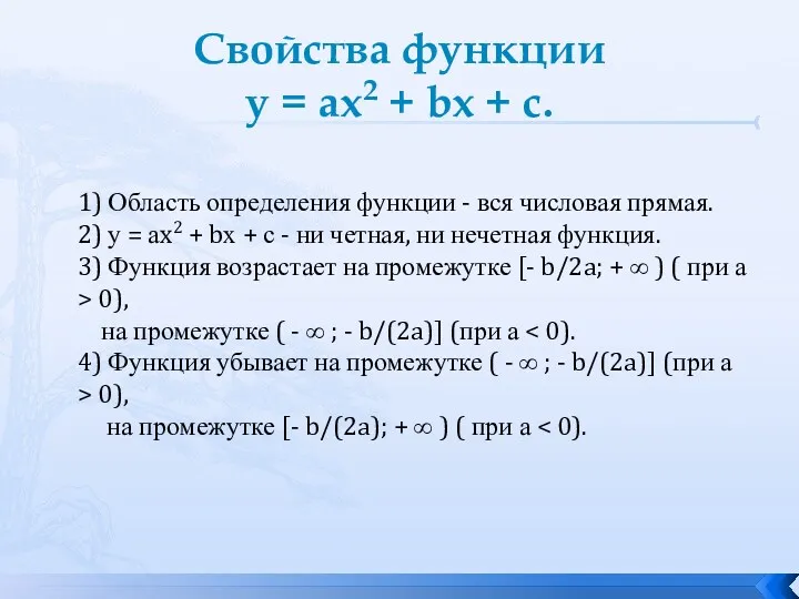 Свойства функции у = ах2 + bх + с. 1)