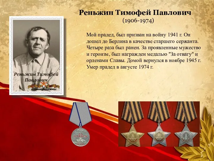 . Мой прадед, был призван на войну 1941 г. Он дошел до Берлина