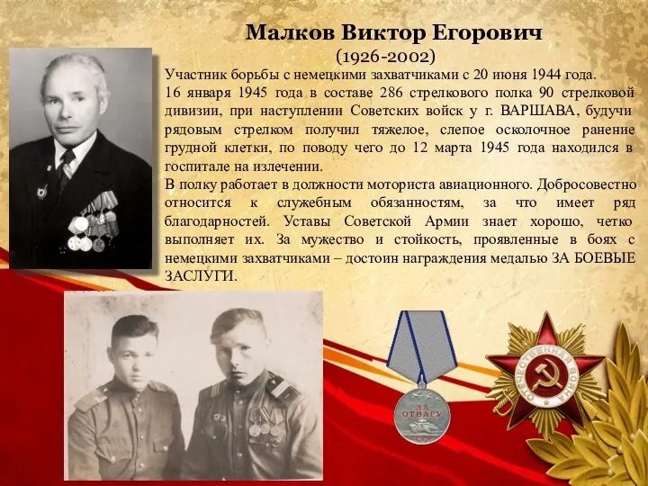 . Малков Виктор Егорович (1926-2002) Участник борьбы с немецкими захватчиками с 20 июня
