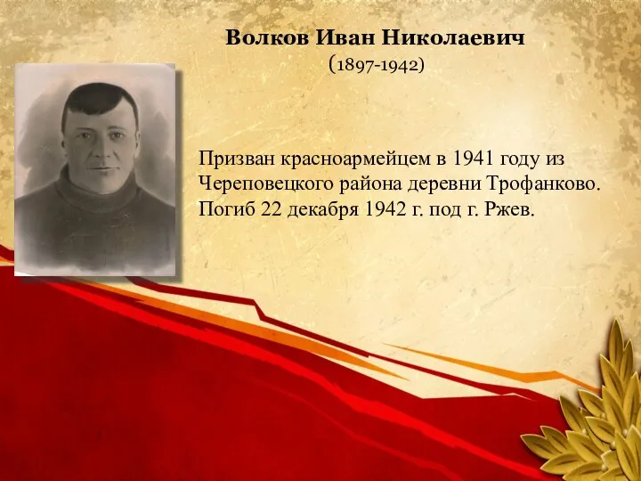 . Призван красноармейцем в 1941 году из Череповецкого района деревни Трофанково. Погиб 22