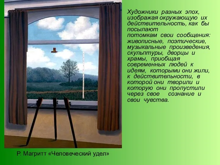 Р. Магритт «Человеческий удел» Художники разных эпох, изображая окружающую их