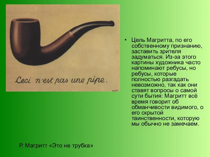 Р. Магритт «Это не трубка» Цель Магритта, по его собственному признанию, заставить зрителя