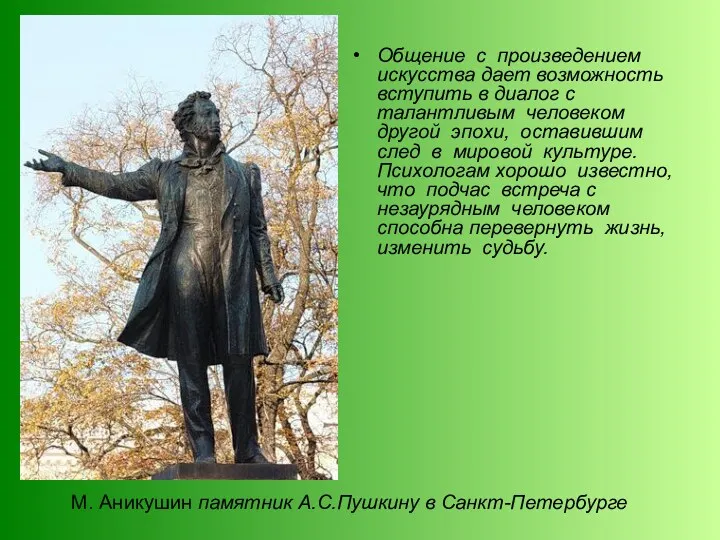 М. Аникушин памятник А.С.Пушкину в Санкт-Петербурге Общение с произведением искусства дает возможность вступить